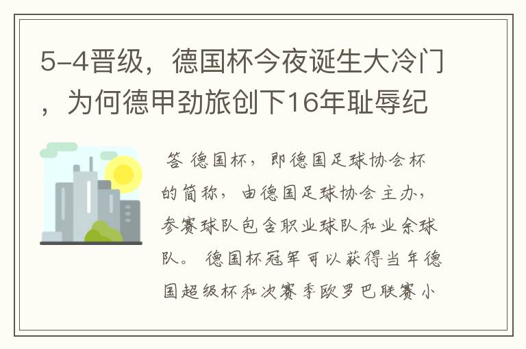 5-4晋级，德国杯今夜诞生大冷门，为何德甲劲旅创下16年耻辱纪录？