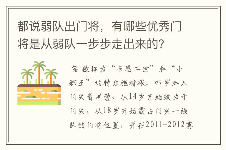 都说弱队出门将，有哪些优秀门将是从弱队一步步走出来的？