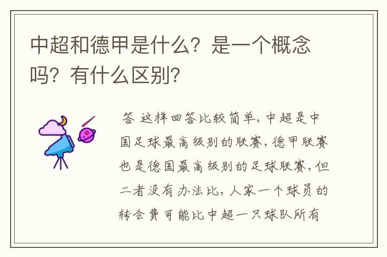 中超和德甲是什么？是一个概念吗？有什么区别？