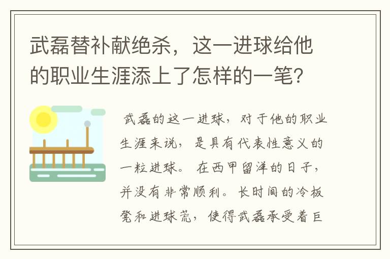 武磊替补献绝杀，这一进球给他的职业生涯添上了怎样的一笔？