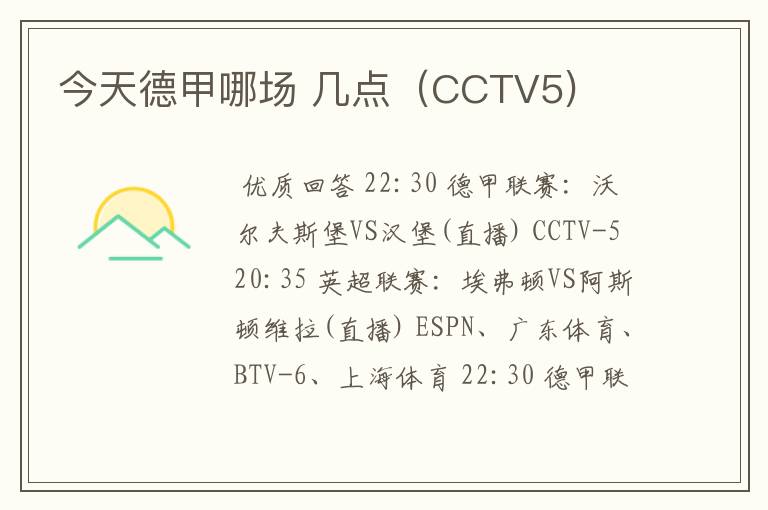 今天德甲哪场 几点（CCTV5)