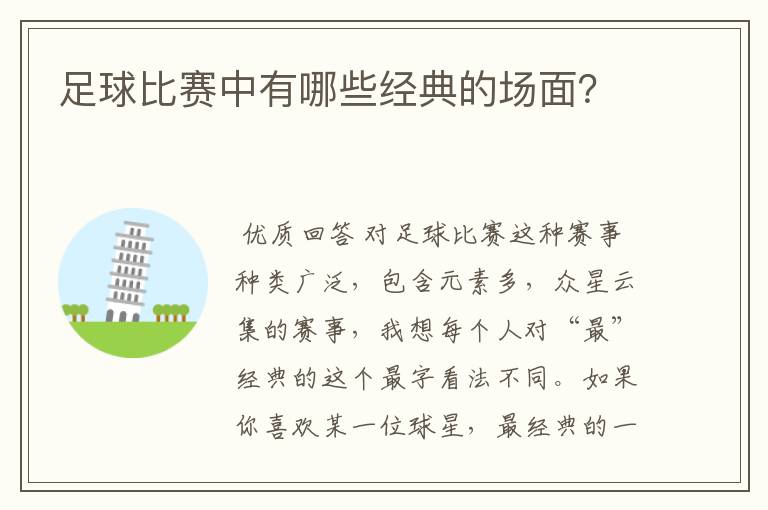 足球比赛中有哪些经典的场面？