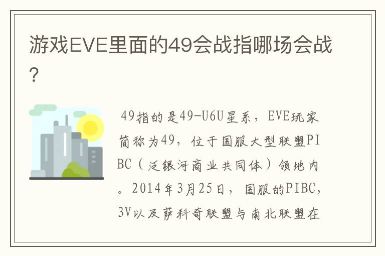 游戏EVE里面的49会战指哪场会战？