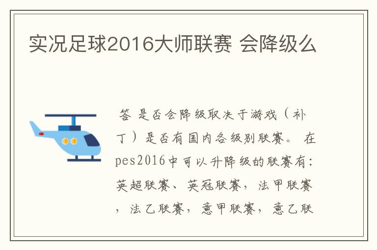 实况足球2016大师联赛 会降级么