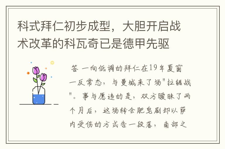 科式拜仁初步成型，大胆开启战术改革的科瓦奇已是德甲先驱