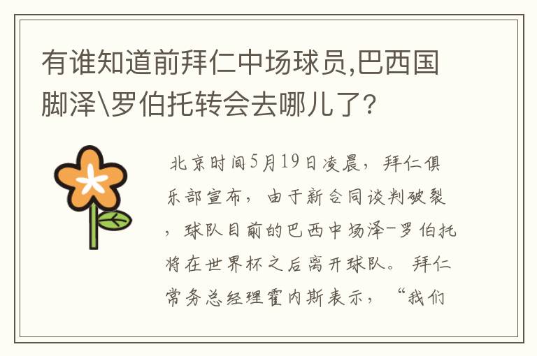 有谁知道前拜仁中场球员,巴西国脚泽\罗伯托转会去哪儿了?