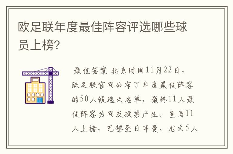 欧足联年度最佳阵容评选哪些球员上榜？