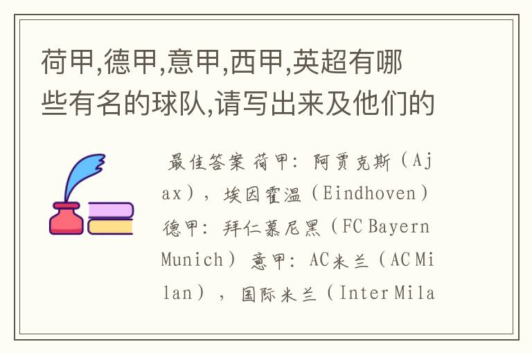 荷甲,德甲,意甲,西甲,英超有哪些有名的球队,请写出来及他们的英文名??