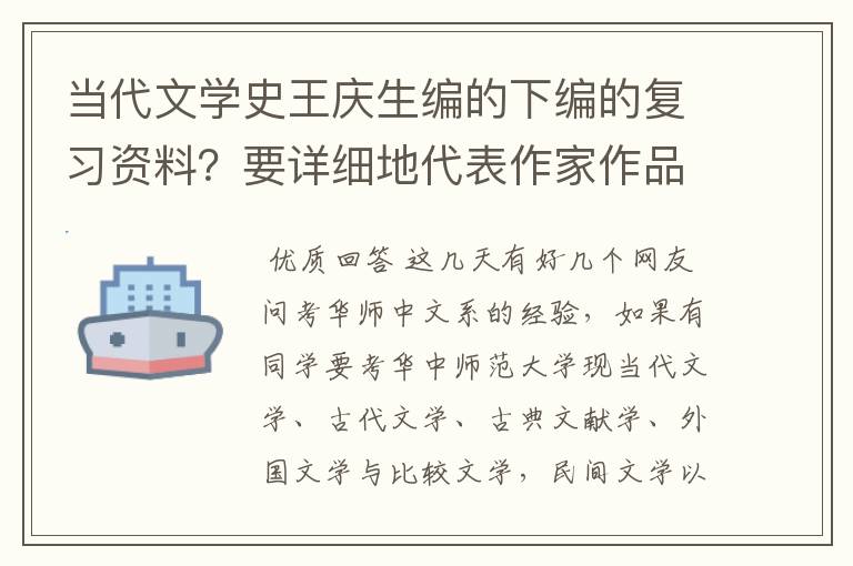 当代文学史王庆生编的下编的复习资料？要详细地代表作家作品分析 的那种？