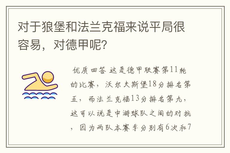 对于狼堡和法兰克福来说平局很容易，对德甲呢？