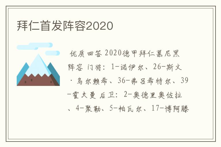 拜仁首发阵容2020