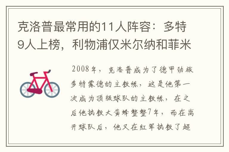 克洛普最常用的11人阵容：多特9人上榜，利物浦仅米尔纳和菲米