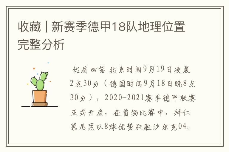 收藏 | 新赛季德甲18队地理位置完整分析