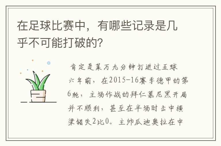 在足球比赛中，有哪些记录是几乎不可能打破的？