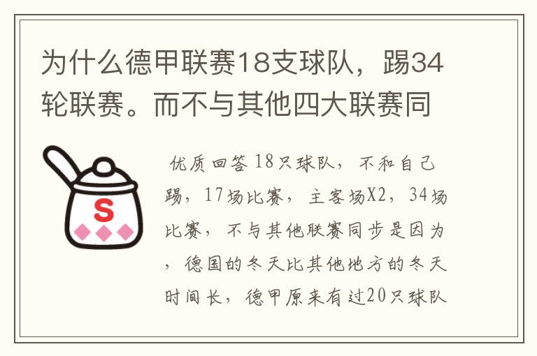 为什么德甲联赛18支球队，踢34轮联赛。而不与其他四大联赛同步？