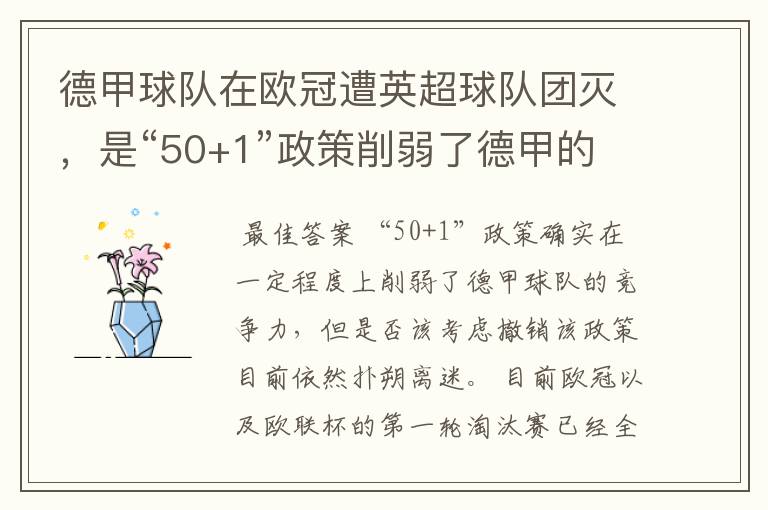 德甲球队在欧冠遭英超球队团灭，是“50+1”政策削弱了德甲的竞争力吗？