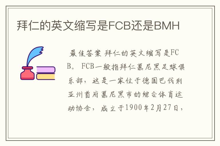 拜仁的英文缩写是FCB还是BMH