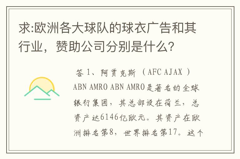 求:欧洲各大球队的球衣广告和其行业，赞助公司分别是什么？