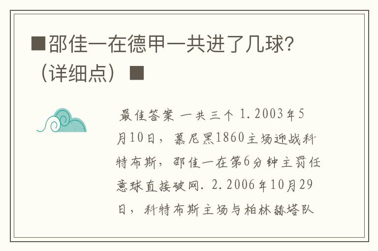 ■邵佳一在德甲一共进了几球？（详细点）■