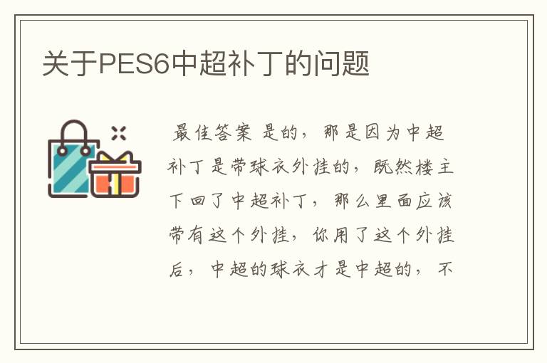 关于PES6中超补丁的问题