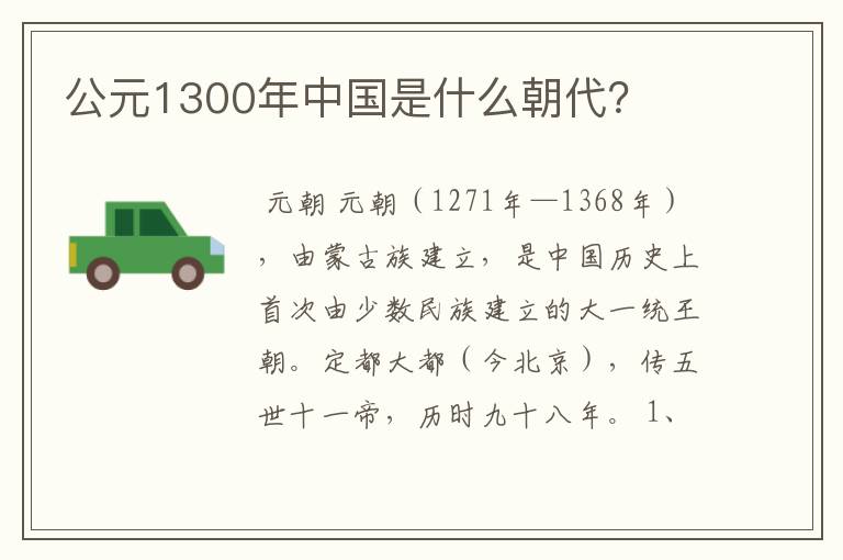 公元1300年中国是什么朝代？