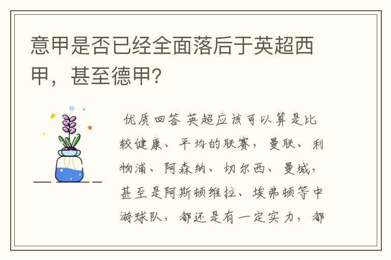 意甲是否已经全面落后于英超西甲，甚至德甲？