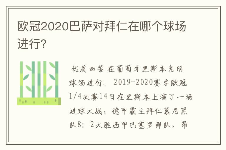 欧冠2020巴萨对拜仁在哪个球场进行？