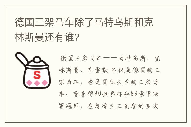 德国三架马车除了马特乌斯和克林斯曼还有谁?