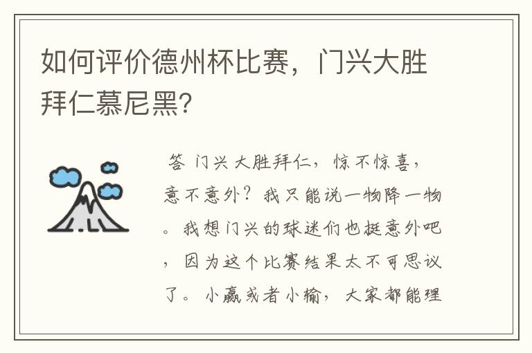 如何评价德州杯比赛，门兴大胜拜仁慕尼黑？