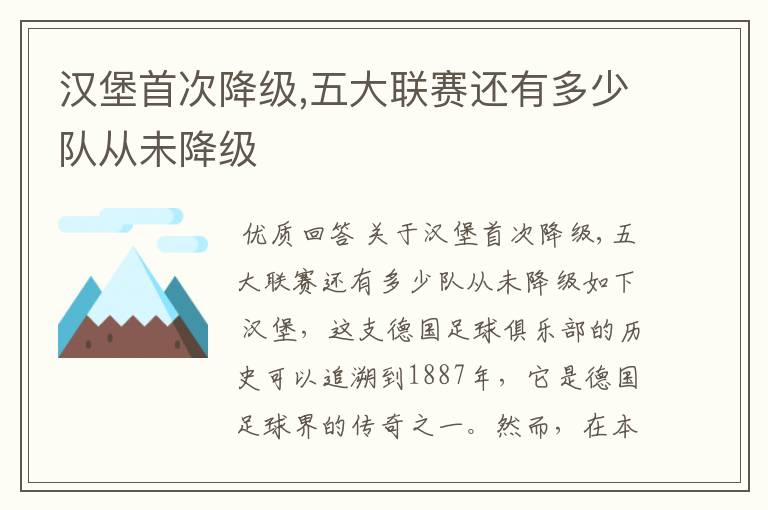 汉堡首次降级,五大联赛还有多少队从未降级