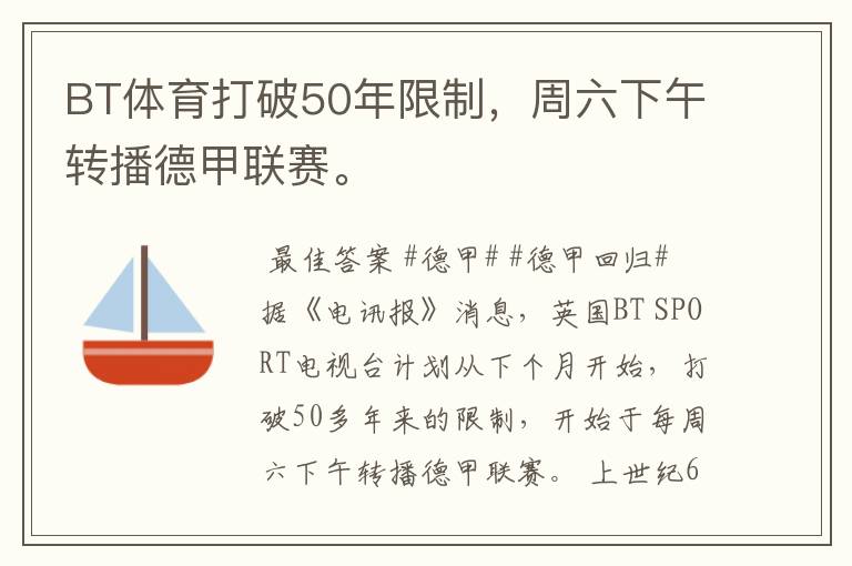 BT体育打破50年限制，周六下午转播德甲联赛。