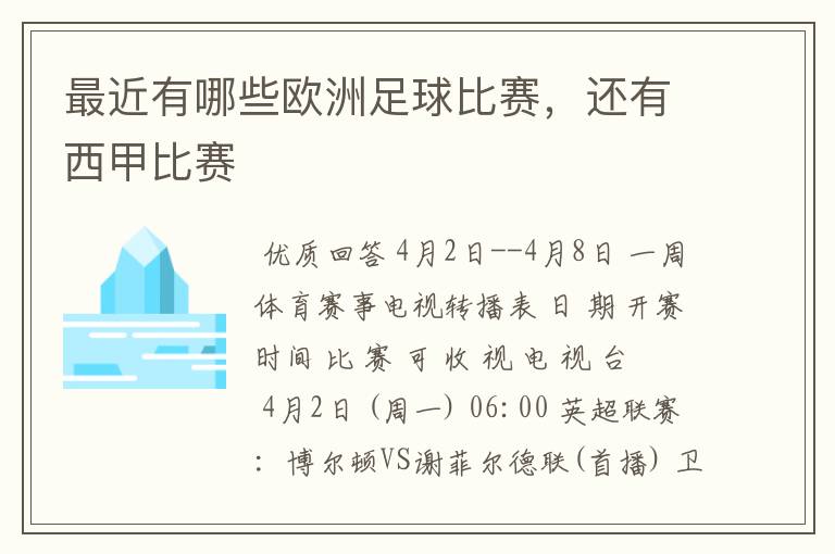 最近有哪些欧洲足球比赛，还有西甲比赛