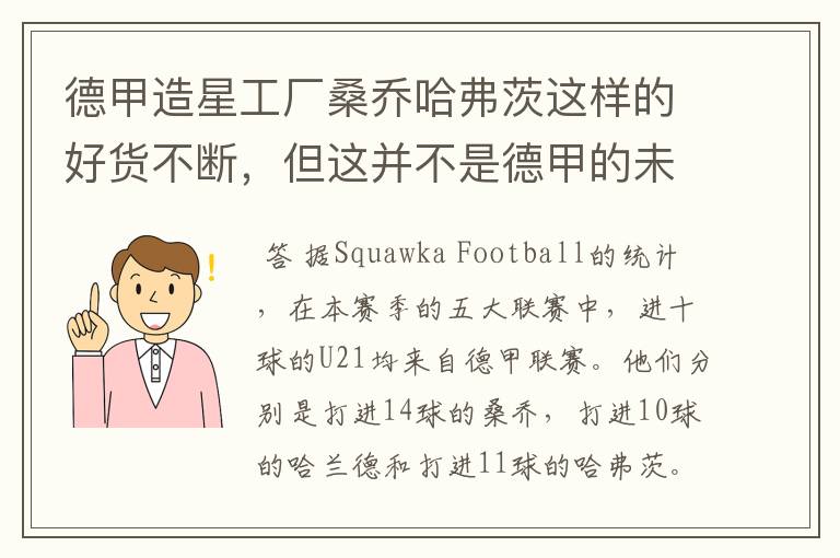 德甲造星工厂桑乔哈弗茨这样的好货不断，但这并不是德甲的未来