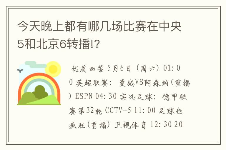 今天晚上都有哪几场比赛在中央5和北京6转播!?