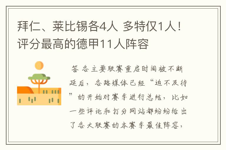 拜仁、莱比锡各4人 多特仅1人！评分最高的德甲11人阵容