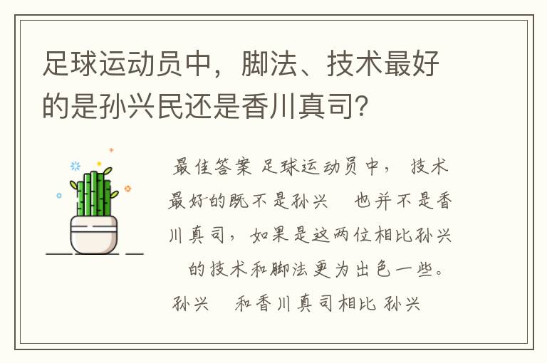 足球运动员中，脚法、技术最好的是孙兴民还是香川真司？