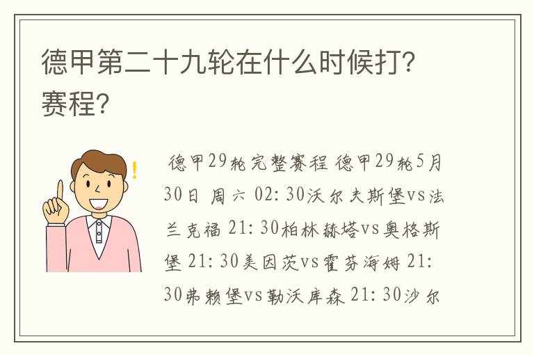 德甲第二十九轮在什么时候打？赛程？