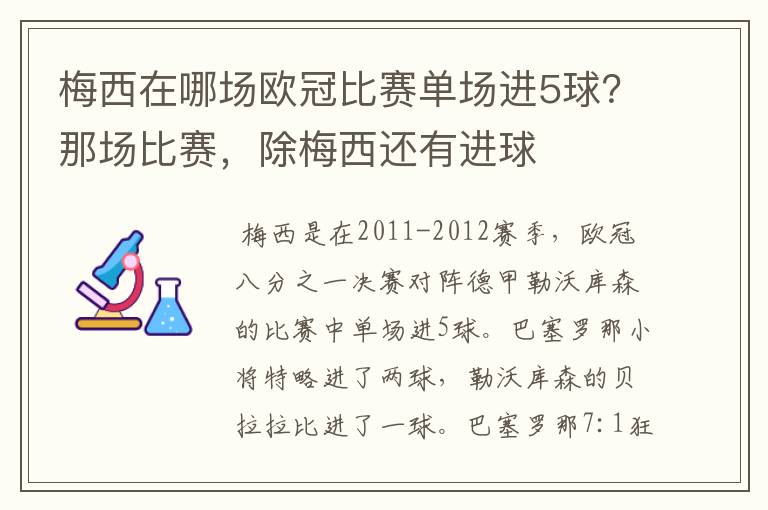 梅西在哪场欧冠比赛单场进5球？那场比赛，除梅西还有进球