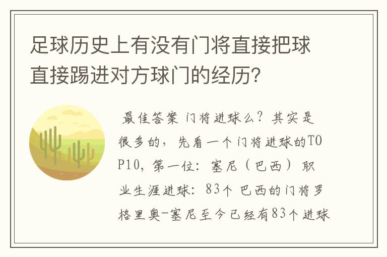 足球历史上有没有门将直接把球直接踢进对方球门的经历？