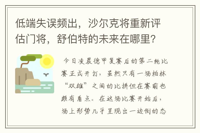 低端失误频出，沙尔克将重新评估门将，舒伯特的未来在哪里？