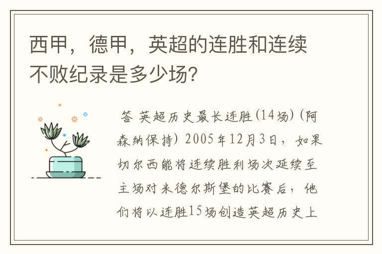 西甲，德甲，英超的连胜和连续不败纪录是多少场？