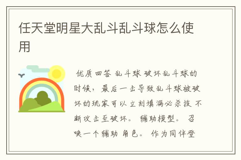 任天堂明星大乱斗乱斗球怎么使用