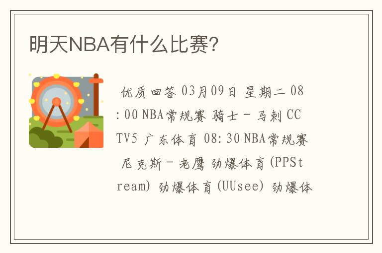 明天NBA有什么比赛？