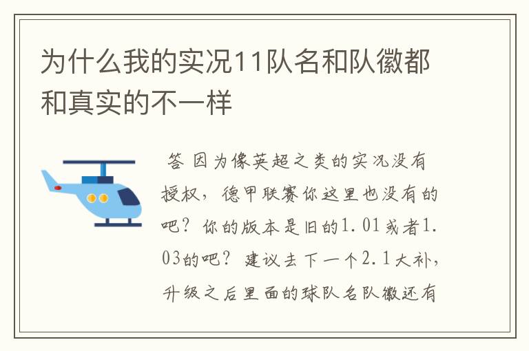 为什么我的实况11队名和队徽都和真实的不一样