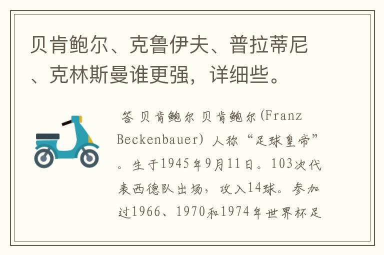 贝肯鲍尔、克鲁伊夫、普拉蒂尼、克林斯曼谁更强，详细些。