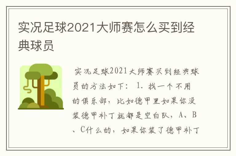 实况足球2021大师赛怎么买到经典球员