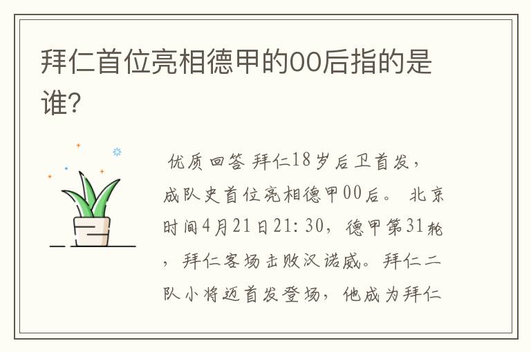 拜仁首位亮相德甲的00后指的是谁？