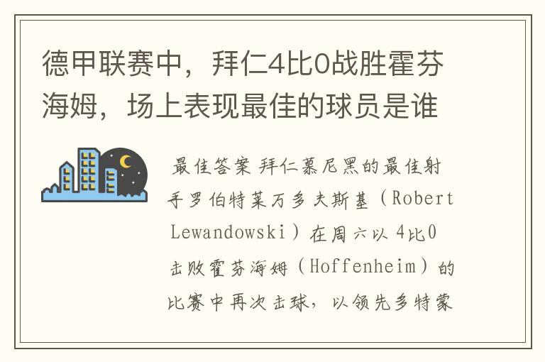 德甲联赛中，拜仁4比0战胜霍芬海姆，场上表现最佳的球员是谁？