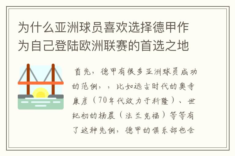 为什么亚洲球员喜欢选择德甲作为自己登陆欧洲联赛的首选之地呢