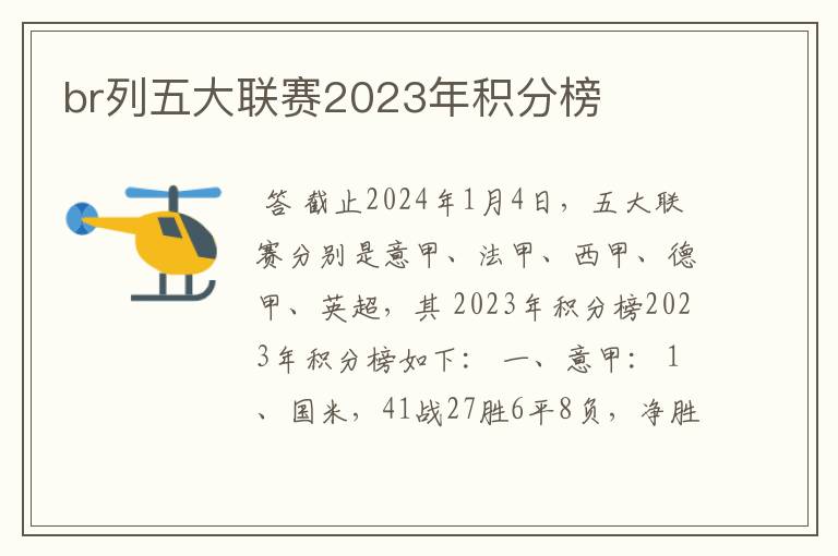 br列五大联赛2023年积分榜